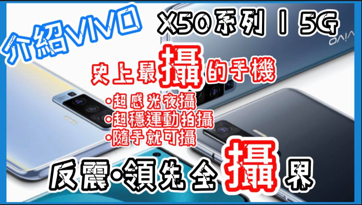 【介紹評側】ViVo X50 5G手機 超猛四軸OIS光學防手震手機