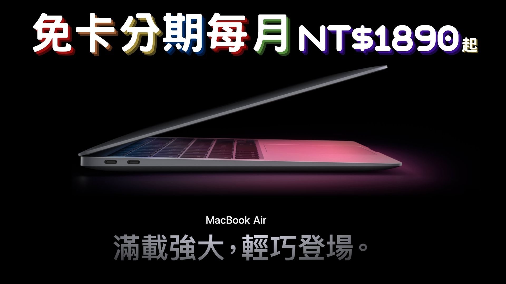 macbook air 免卡分期