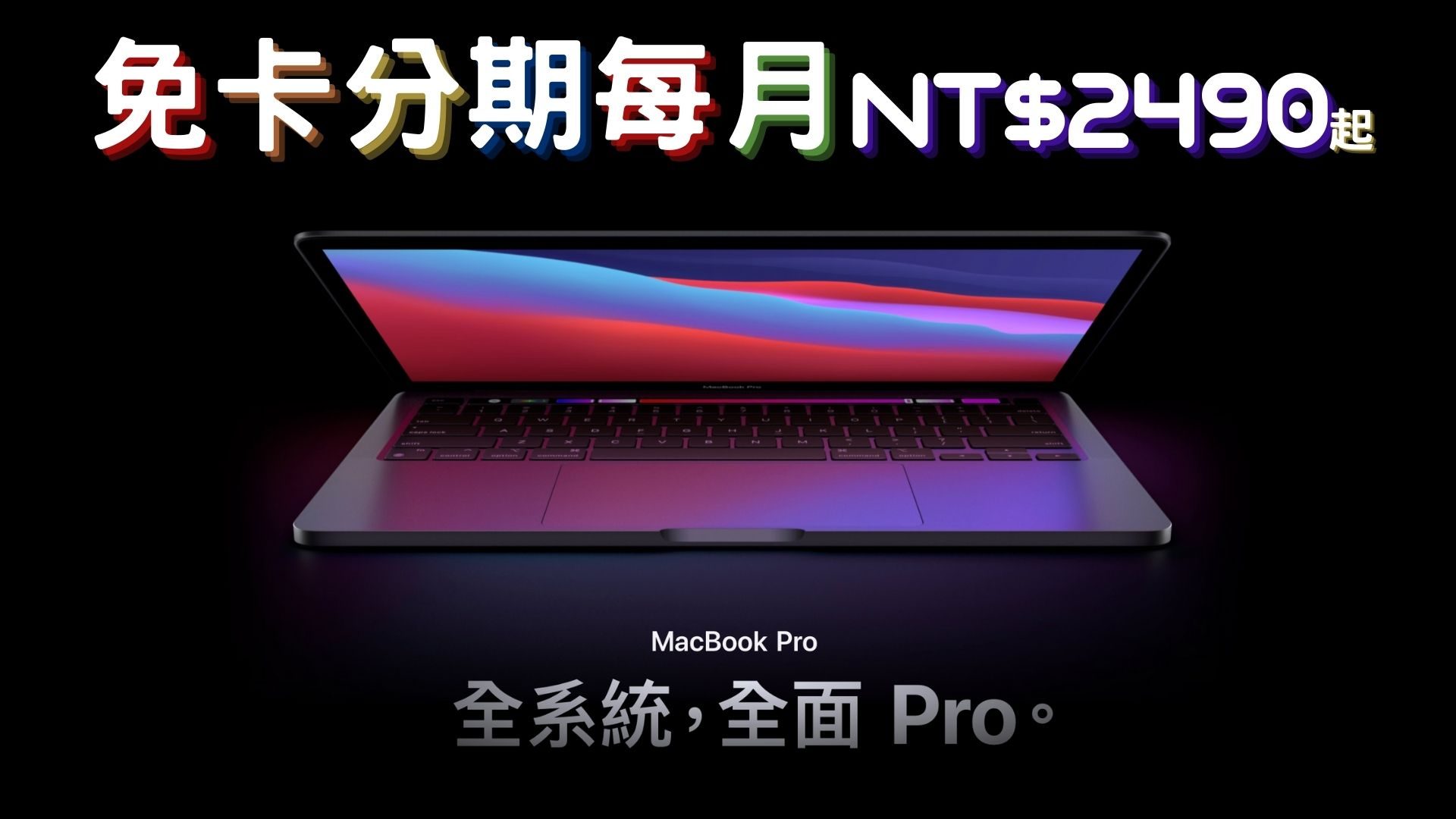 macbook pro 免卡分期